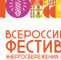 11-ый Всероссийский Фестиваль энергосбережения и экологии #ВместеЯрче. - Шарангский муниципальный округ