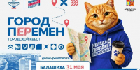 Глава Балашихи Юров примет участие в квесте «Город пЕРемен» - РТВ-Подмосковье