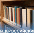 27 мая в нашей стране отмечается общероссийский День библиотек - Газета Истра сегодня