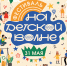 На детской волне: праздник детства в культурном центре «Волна» - Выкса.РФ