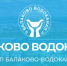 Фото: «Балаково-Водоканал» - GoBalakovo.Ru