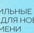 Ежегодный форум «Сильные идеи для нового времени» - Администрация Лиманского района