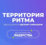 Международный инклюзивный форум «Территория Ритма» 2026 - Министерство агропромышленного комплекса и потребительского рынка
