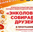 Этнокультурный фестиваль «Энколово собирает друзей»! - Всеволожский район