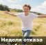 Неделя отказа от табака - Городская поликлиника №13