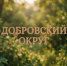 Глава Минсельхоза России привела Добровский округ в пример всей стране - Народное слово