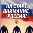 Липчан приглашает новый спортивный конкурс «На старт, внимание, Россия!» от Росмолодежи - Народное слово