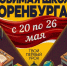 Информация о мероприятии - Ural56.Ru
