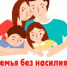Предотвращение жестокого обращения с детьми: родительская ответственность и основы воспитания - Шурышкарский район