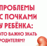 ПРОБЛЕМЫ С ПОЧКАМИ У РЕБЕНКА: ЧТО ВАЖНО ЗНАТЬ РОДИТЕЛЯМ? - ГБУЗ ДГКБ №9 им. Г.Н. Сперанского ДЗМ