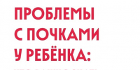 ПРОБЛЕМЫ С ПОЧКАМИ У РЕБЕНКА: ЧТО ВАЖНО ЗНАТЬ РОДИТЕЛЯМ? - ГБУЗ ДГКБ №9 им. Г.Н. Сперанского ДЗМ