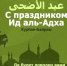 Поздравление Главы города Карабулак Ахмеда Дидигова с наступлением праздника Ид аль-Адха - Администрация МО г. Карабулак