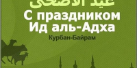 Поздравление Главы города Карабулак Ахмеда Дидигова с наступлением праздника Ид аль-Адха - Администрация МО г. Карабулак