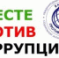 Вместе против коррупции! - Городское поселение р.п. Средняя Ахтуба