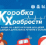 Приглашаем Вас принять участие в акции «Коробка храбрости» - Администрация города Свердловска и Свердловского района
