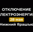 Отключение электроэнергии 28 мая. - Усть-Куломский район