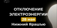 Отключение электроэнергии 28 мая. - Усть-Куломский район