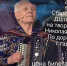 Играй, гармонь! - Газета Сурские просторы