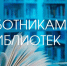 Конкурс для работников библиотек проводит ЦИК России - Избирательная комиссия