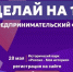 Уже завтра – крупный предпринимательский форум «Делай на 100» - Правительство Саратовской области