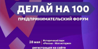 Уже завтра – крупный предпринимательский форум «Делай на 100» - Правительство Саратовской области