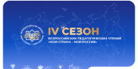 Педагогов Саратовской области приглашают к участию во Всероссийских педагогических чтениях проекта «Моя страна – моя Россия» - Правительство Саратовской области