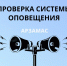 Сегодня, 25 мая 2026 года, будет проводиться проверка систем оповещения расположенных в с. Березовка и рп. Выездное - Город Арзамас