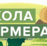в сентябре 2026 года стартует уникальный образовательный проект РСХБ «Школа фермера» - фото - 1 - Новодугинский район