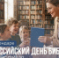 День в календаре: Общероссийский день библиотек — праздник хранителей мудрости - Портал Все мы - Россия!