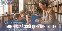 День в календаре: Общероссийский день библиотек — праздник хранителей мудрости - Портал Все мы - Россия!
