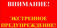 ЭКСТРЕННОЕ ПРЕДУПРЕЖДЕНИЕ - Администрация г. Лесной