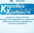 «Коробка храбрости» - Администрация г. Лесной