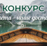 Завершается прием заявок на всероссийский конкурс «Планета — наше достояние» - U74.Ru