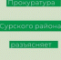 Уважаемые жители р.п. Сурское и Сурского района!. - Муниципальное образование