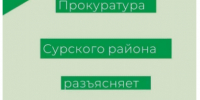 Уважаемые жители р.п. Сурское и Сурского района!. - Муниципальное образование