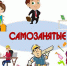 Самозанятые граждане, применяющие налог на профессиональный доход, могут рассчитывать на комплексную социальную поддержку СФР - Нижнеломовский район
