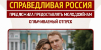 Отпуск для молодожёнов - Справедливая Россия