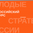 Стартовал приём заявок на VII Всероссийский конкурс «Молодые стратеги России-2026». - Тотемский муниципальный округ