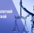 В Истре пройдет бесплатная юридическая консультация - Газета Истра сегодня