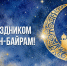 Поздравление главы Челябинска Алексея Лошкина с праздником Курбан-байрам - Администрация г. Челябинск
