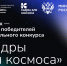 кадры для космоса_сайт - БГТУ Военмех им. Д.Ф. Устинова