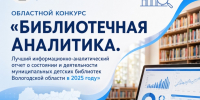 Определены лучшие отчеты о библиотечной аналитике - Детская библиотека