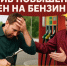СПРАВЕДЛИВАЯ РОССИЯ призвала ограничить рост стоимости бензина и дизтоплива уровнем инфляции - Справедливая Россия