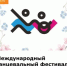 Международный благотворительный танцевальный фестиваль «Инклюзив Дэнс» - Министерство труда и соц.развития