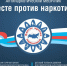 Комплексная межведомственная профилактическая акция “Антинаркотический месячник “ВМЕСТЕ ПРОТИВ НАРКОТИКОВ!”. - Управление культуры и туризма