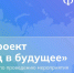 27.05.2026 | Педагогов Верхневолжья приглашают к участию в спецпроекте «Назад в будущее» - Главное управление по архивному делу