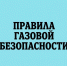 Правила газовой безопасности - Народное слово