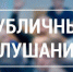 ПУБЛИЧНЫЕ СЛУШАНИЯ.. - Свечинский муниципальный округ