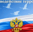 Завершилось обучение педагогических работников на курсах по противодействию идеологии и профилактики терроризма и экстремизма в образовательной организации - Институт развития образования