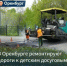 Комфорт и безопасность в преддверии каникул: в Оренбурге ремонтируют дороги, ведущие к детским досуговым и развлекательным учреждениям - Администрация города